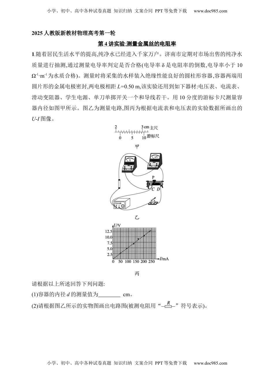 高考物理复习  第10章　电路及其应用第4讲　实验 测量金属丝的电阻率.docx