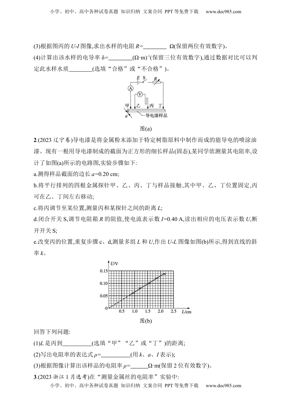高考物理复习  第10章　电路及其应用第4讲　实验 测量金属丝的电阻率.docx