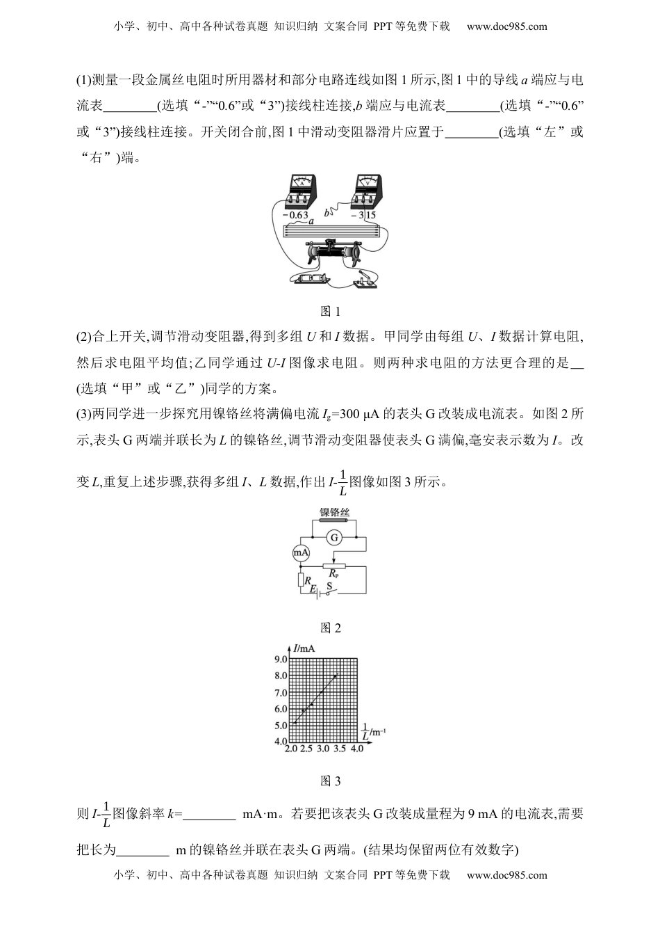 高考物理复习  第10章　电路及其应用第4讲　实验 测量金属丝的电阻率.docx