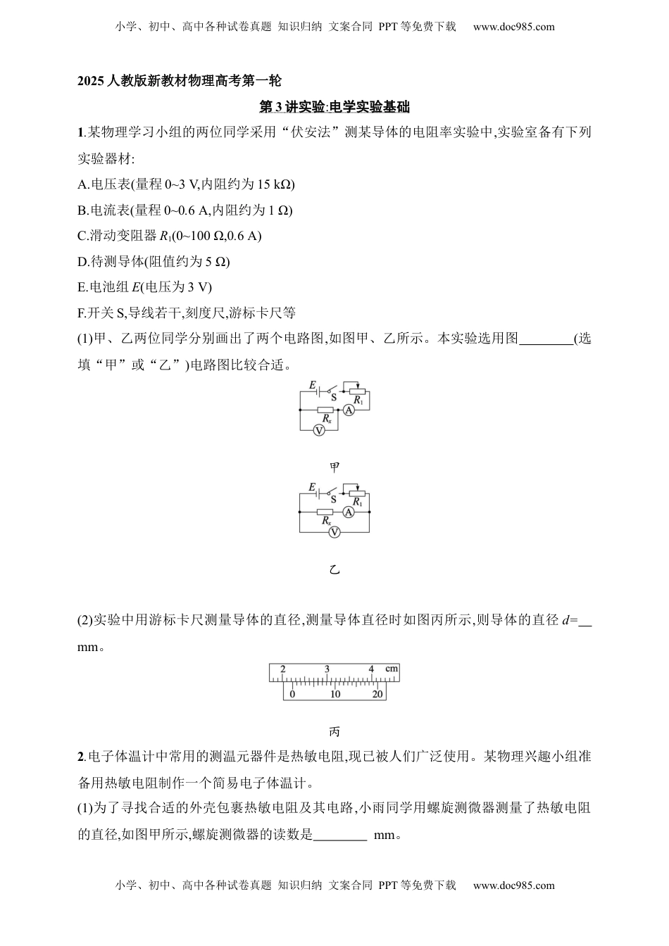 高考物理复习  第10章　电路及其应用第3讲　实验 电学实验基础.docx