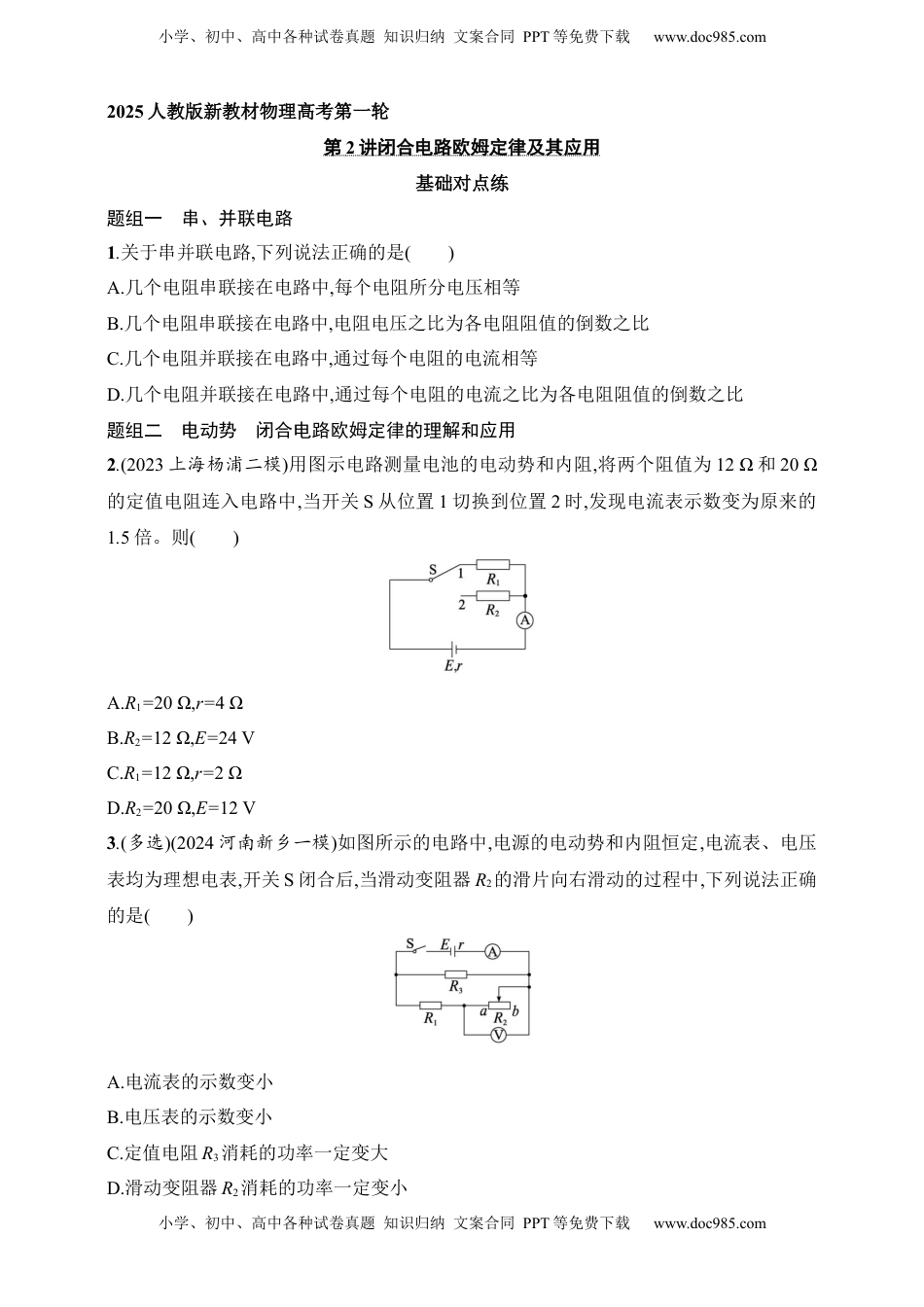高考物理复习  第10章　电路及其应用第2讲　闭合电路欧姆定律及其应用.docx