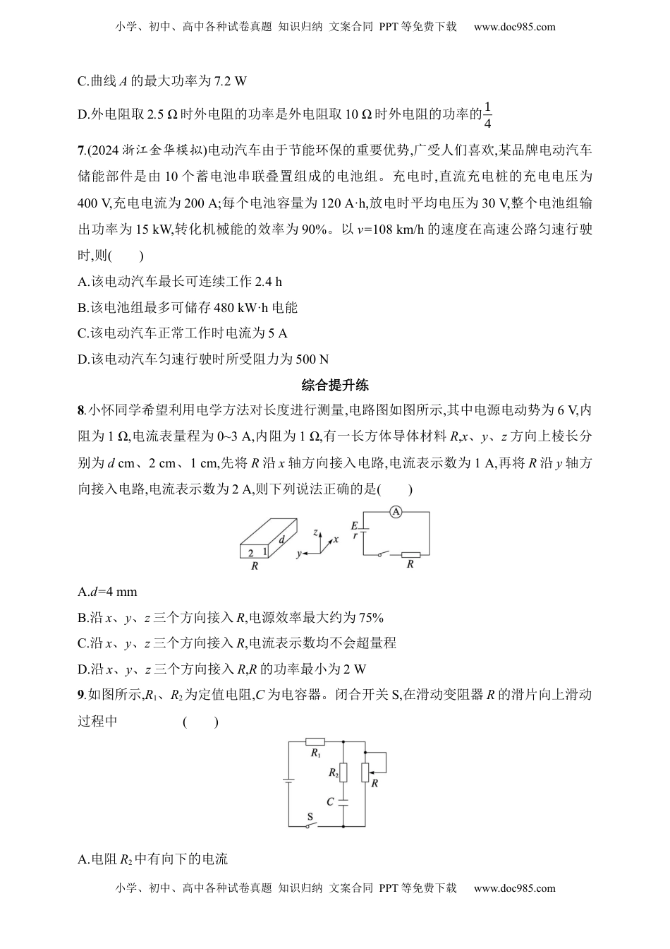 高考物理复习  第10章　电路及其应用第2讲　闭合电路欧姆定律及其应用.docx