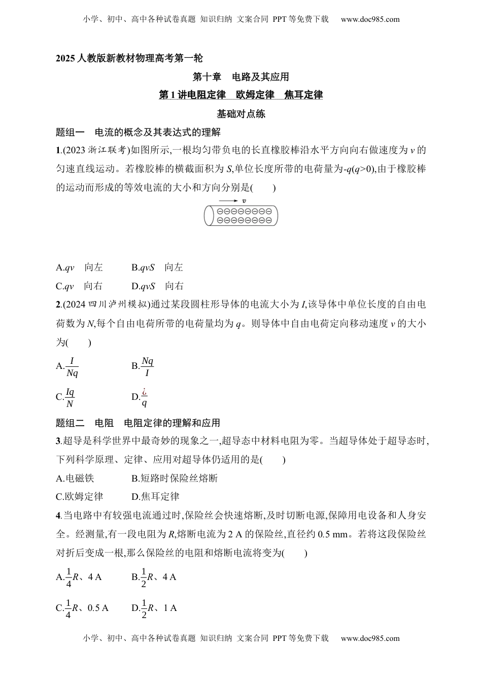 高考物理复习  第10章　电路及其应用第1讲　电阻定律　欧姆定律　焦耳定律.docx