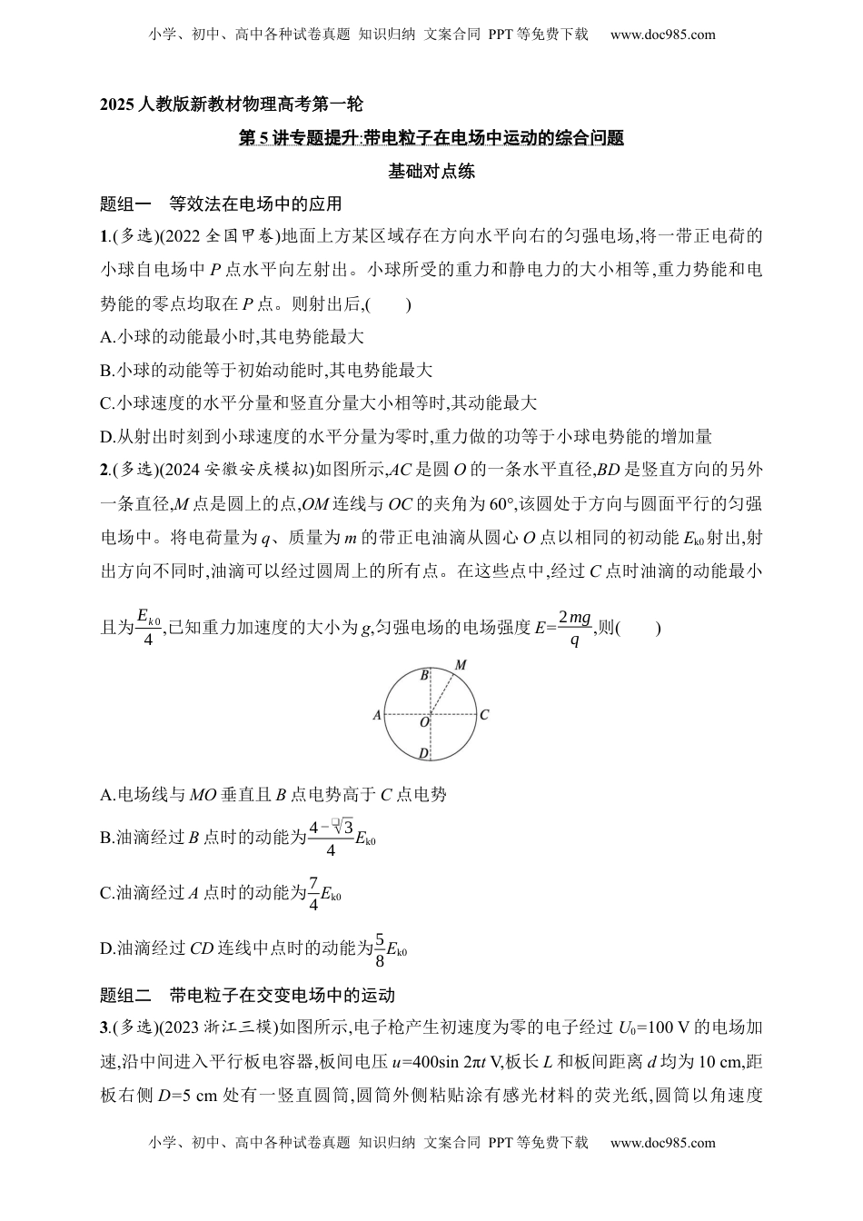 高考物理复习  第9章　静电场第5讲　专题提升 带电粒子在电场中运动的综合问题.docx