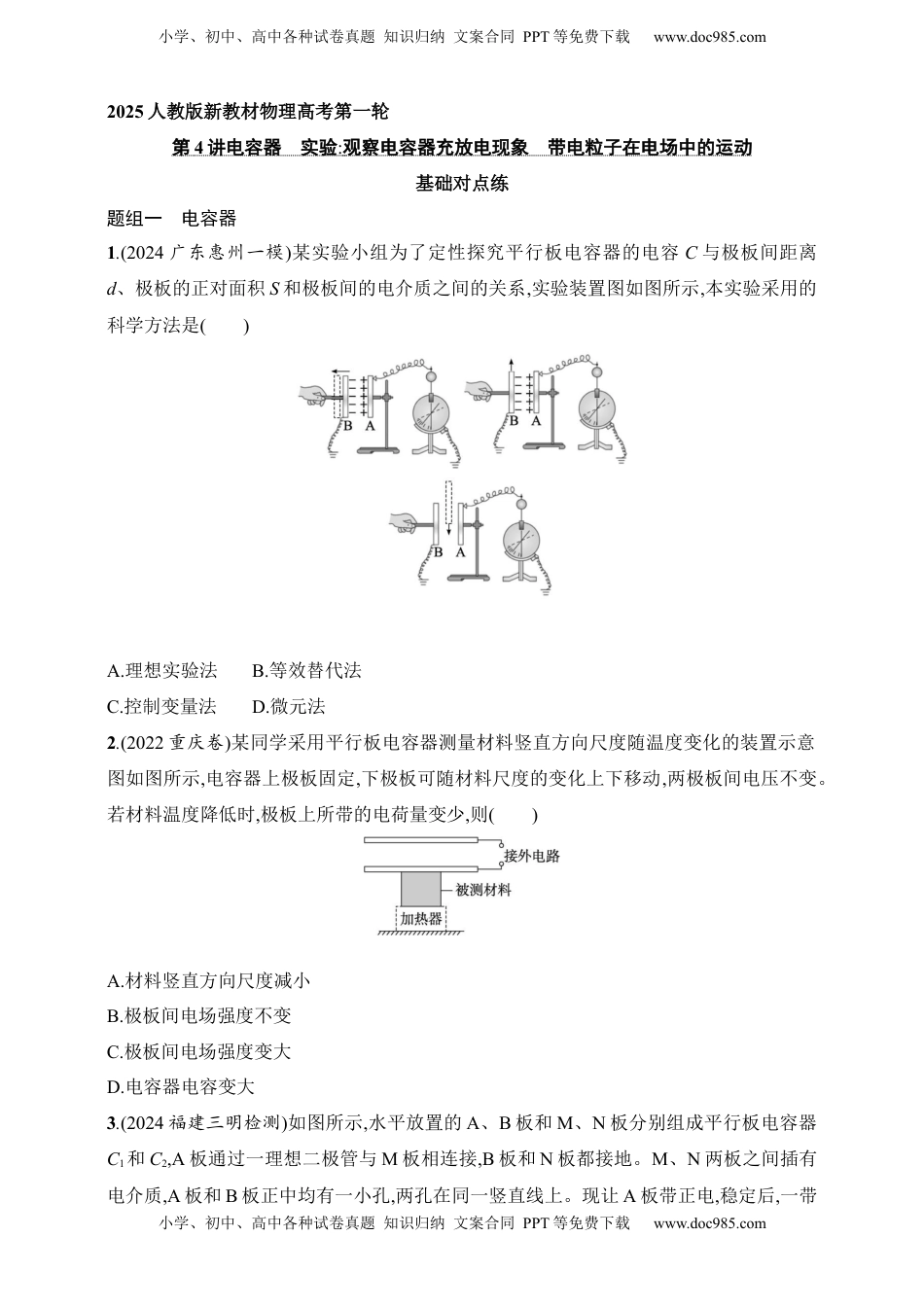 高考物理复习  第9章　静电场第4讲　电容器　实验 观察电容器充放电现象　带电粒子在电场中的运动.docx