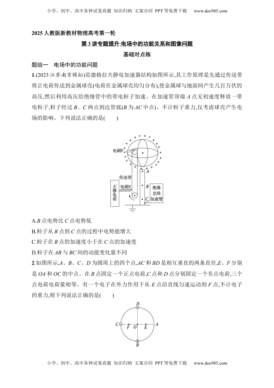 高考物理复习  第9章　静电场第3讲　专题提升 电场中的功能关系和图像问题.docx