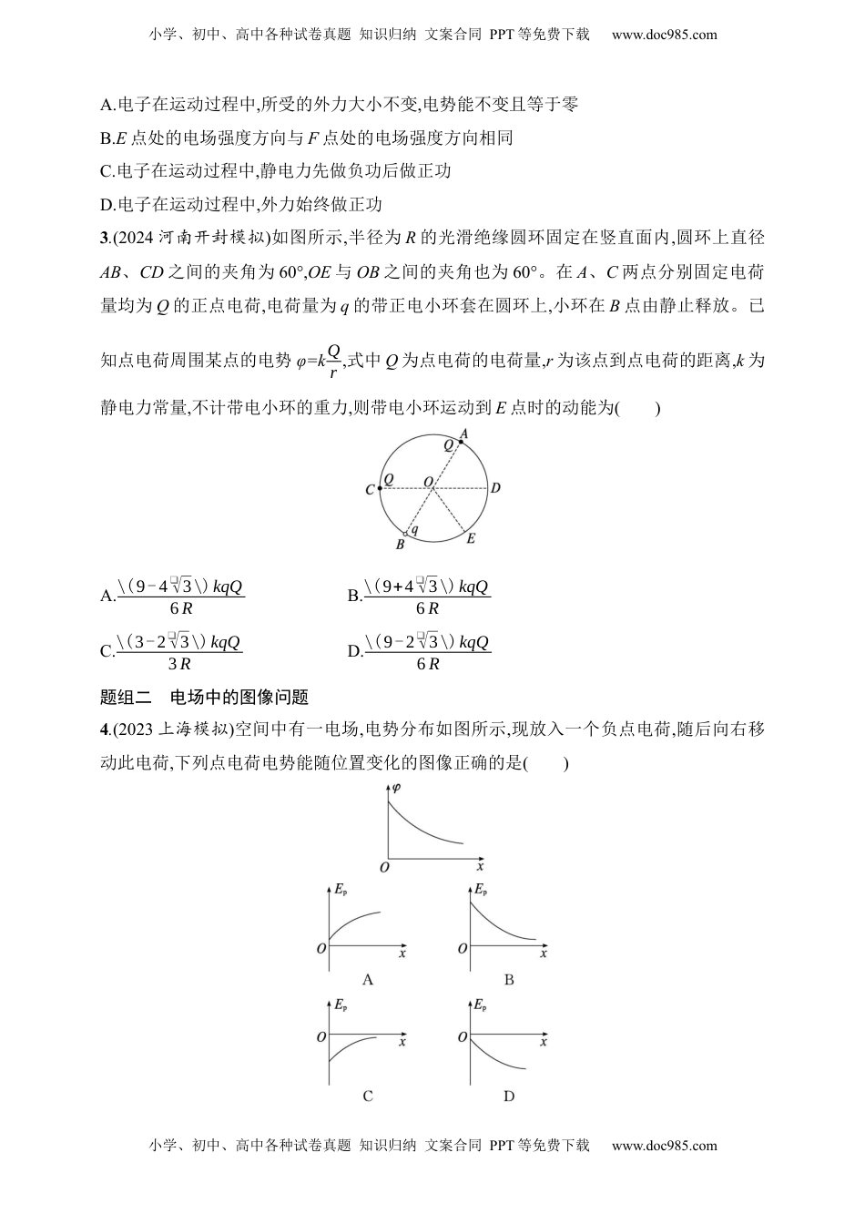 高考物理复习  第9章　静电场第3讲　专题提升 电场中的功能关系和图像问题.docx