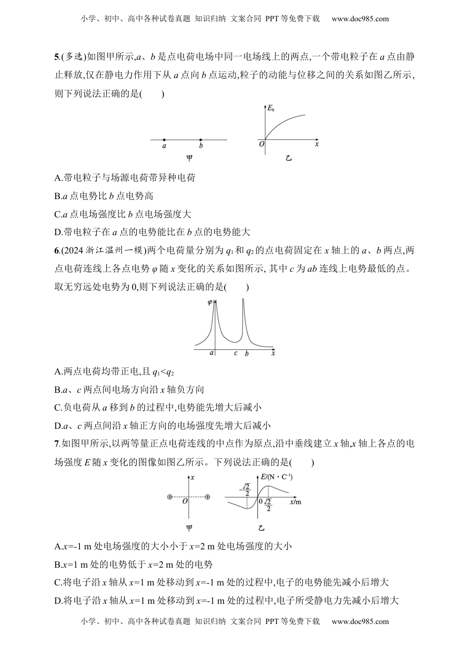 高考物理复习  第9章　静电场第3讲　专题提升 电场中的功能关系和图像问题.docx
