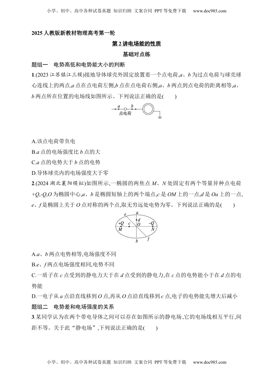 高考物理复习  第9章　静电场第2讲　电场能的性质.docx