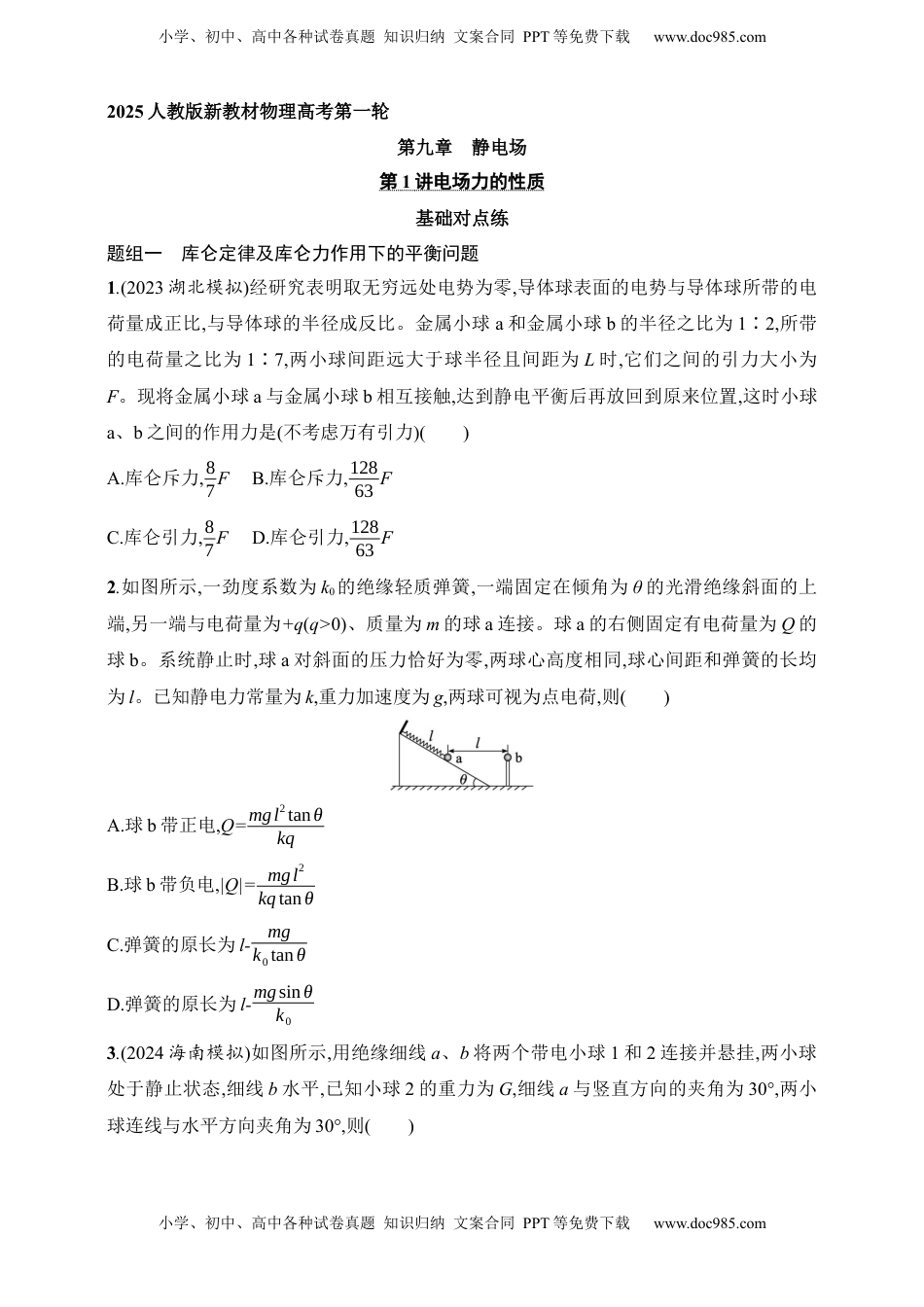 高考物理复习  第9章　静电场第1讲　电场力的性质.docx