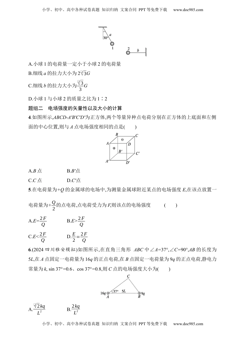 高考物理复习  第9章　静电场第1讲　电场力的性质.docx