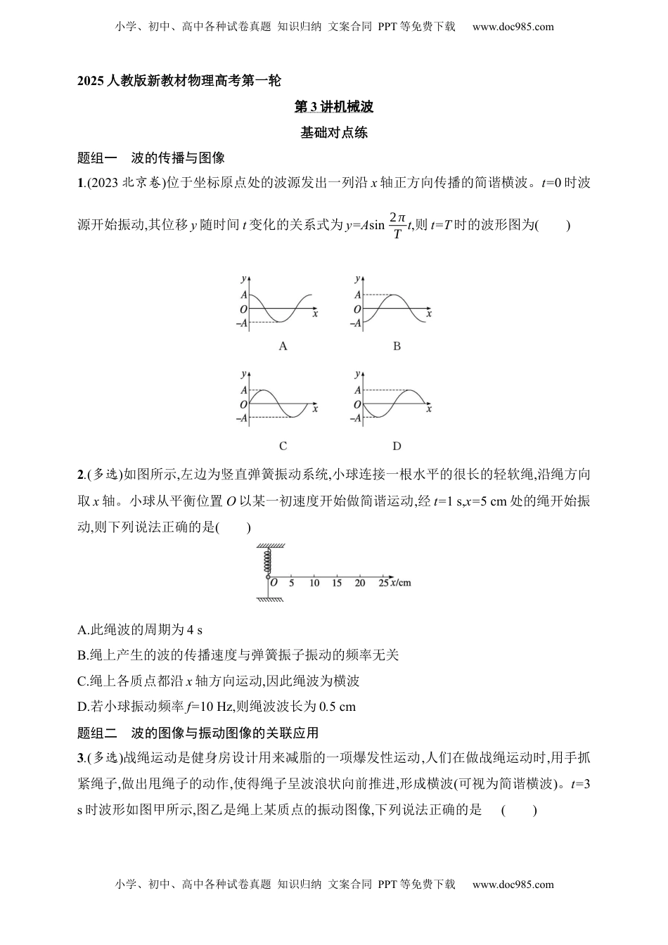 高考物理复习  第8章　机械振动和机械波第3讲　机械波.docx
