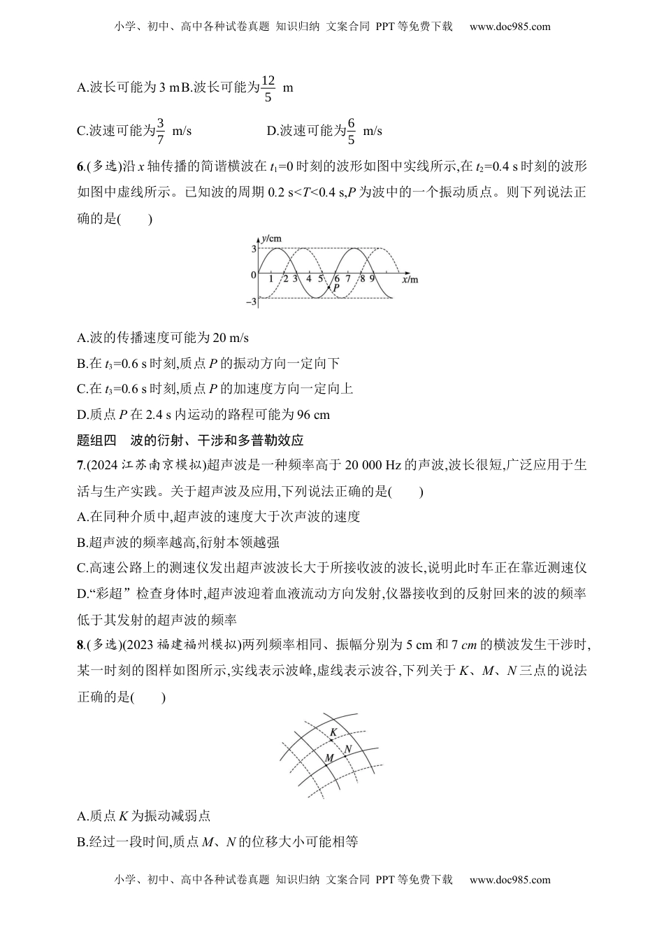 高考物理复习  第8章　机械振动和机械波第3讲　机械波.docx