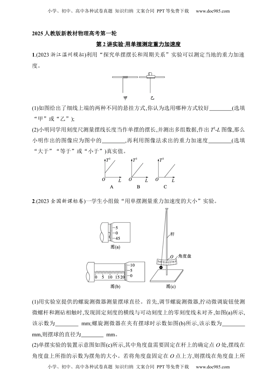 高考物理复习  第8章　机械振动和机械波第2讲　实验 用单摆测定重力加速度.docx