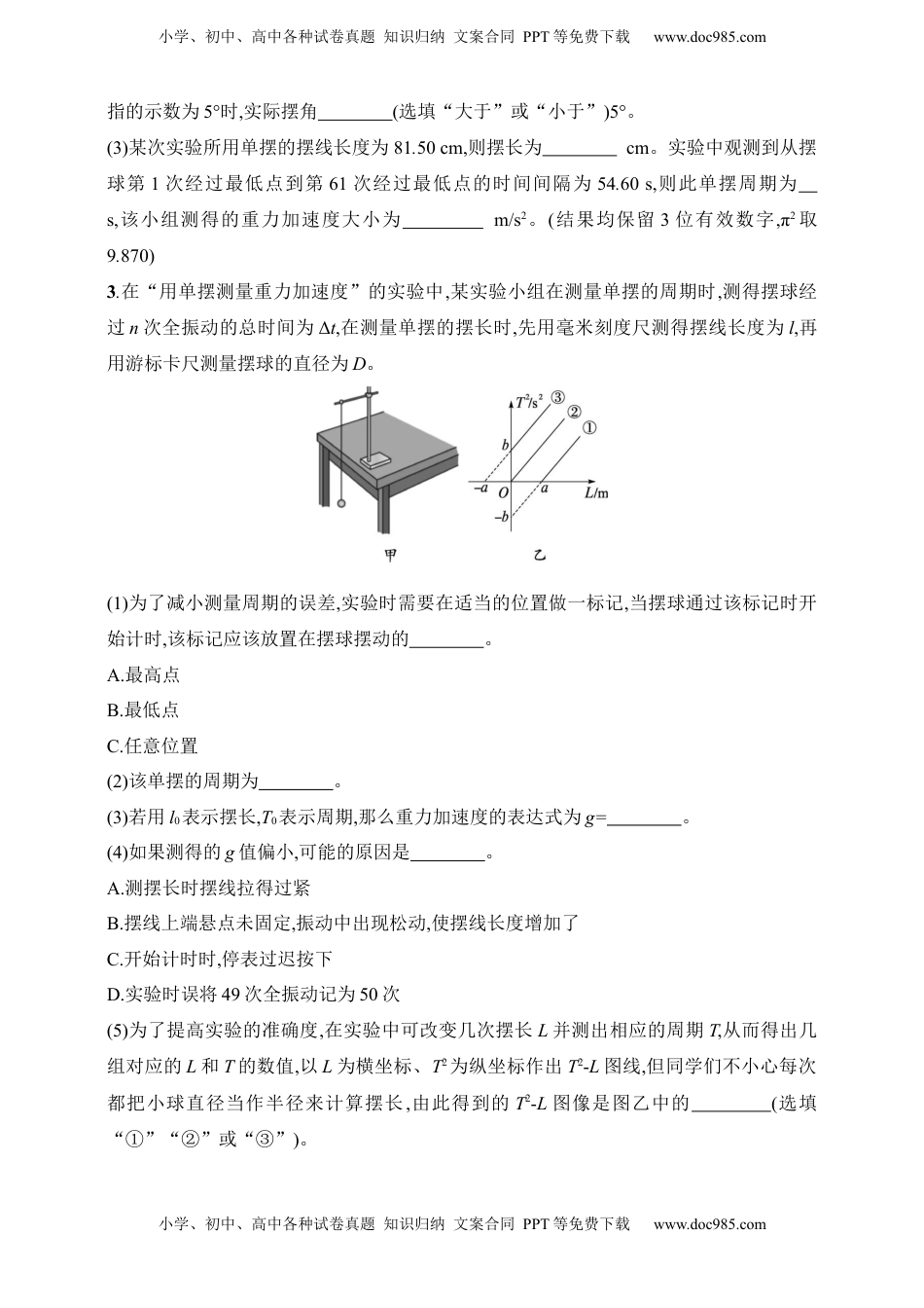 高考物理复习  第8章　机械振动和机械波第2讲　实验 用单摆测定重力加速度.docx