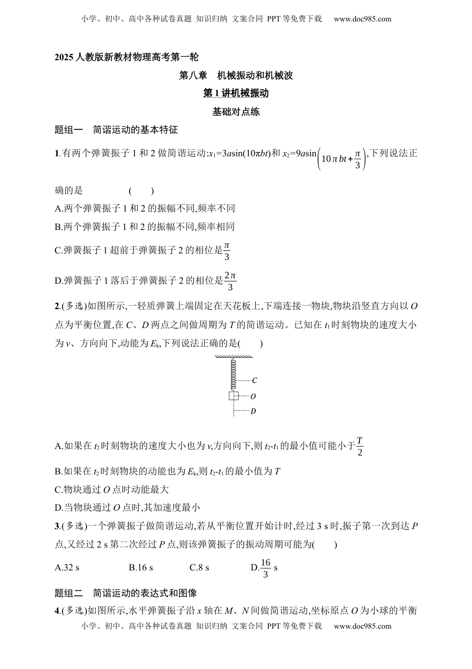 高考物理复习  第8章　机械振动和机械波第1讲　机械振动.docx