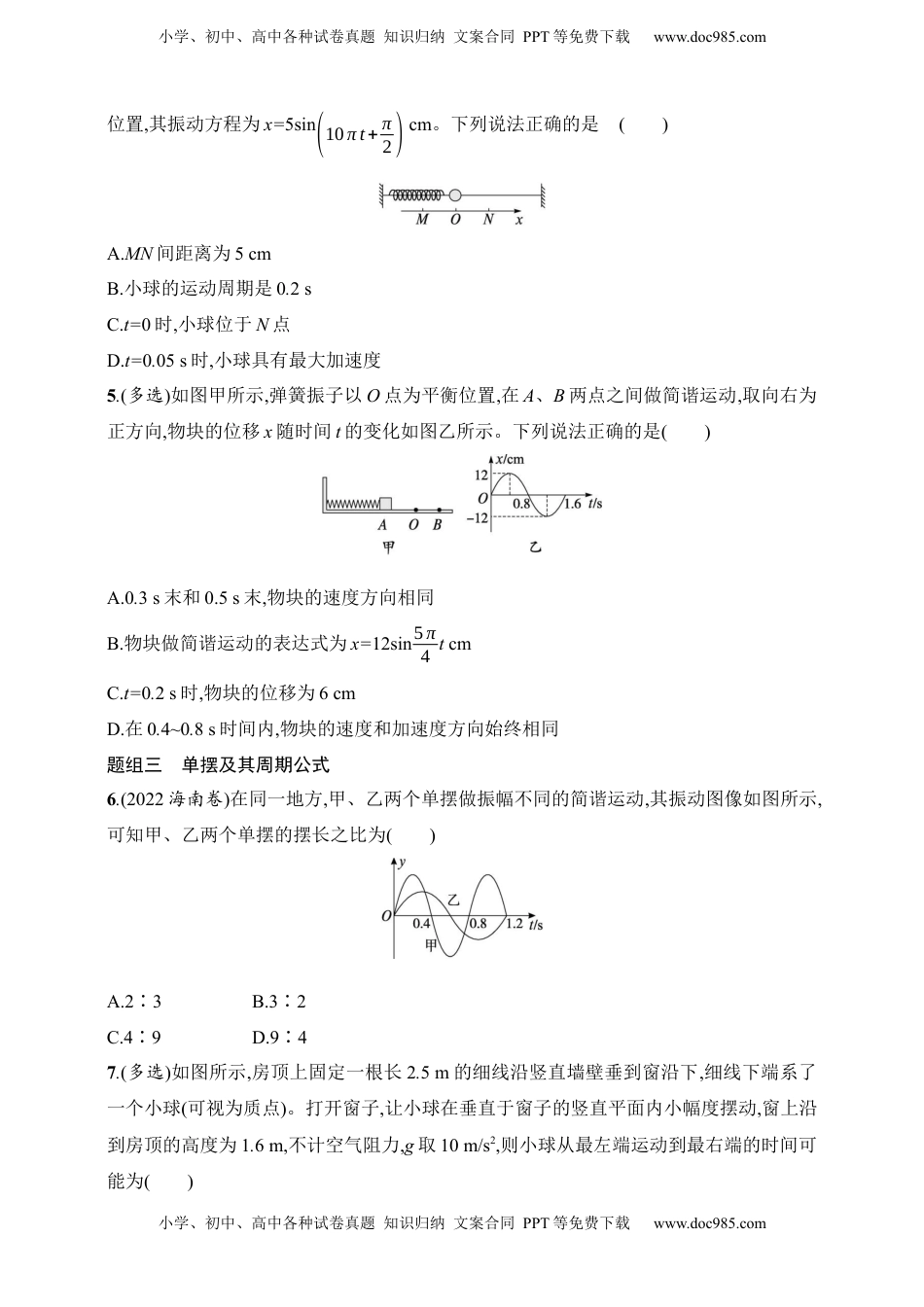 高考物理复习  第8章　机械振动和机械波第1讲　机械振动.docx