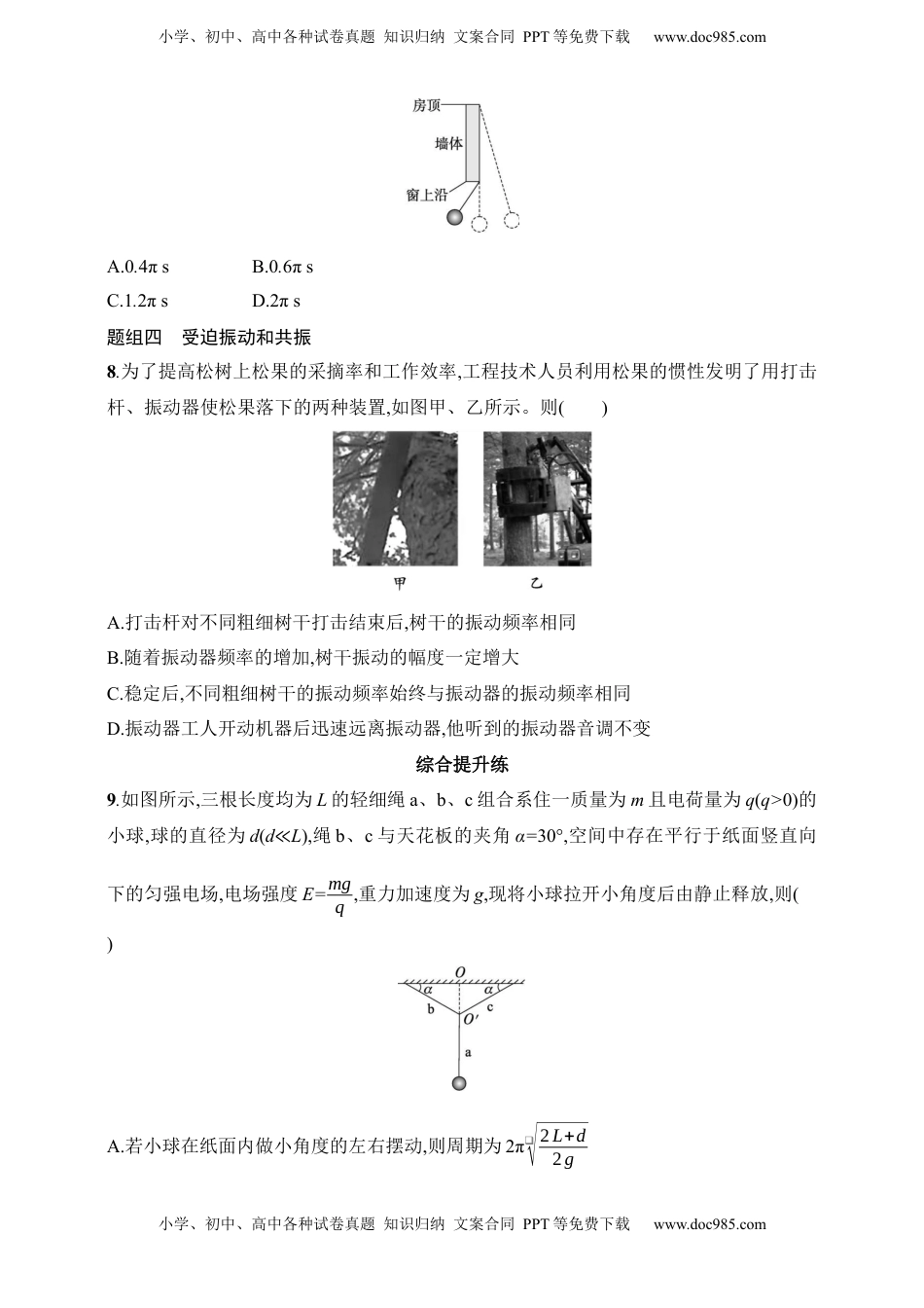 高考物理复习  第8章　机械振动和机械波第1讲　机械振动.docx