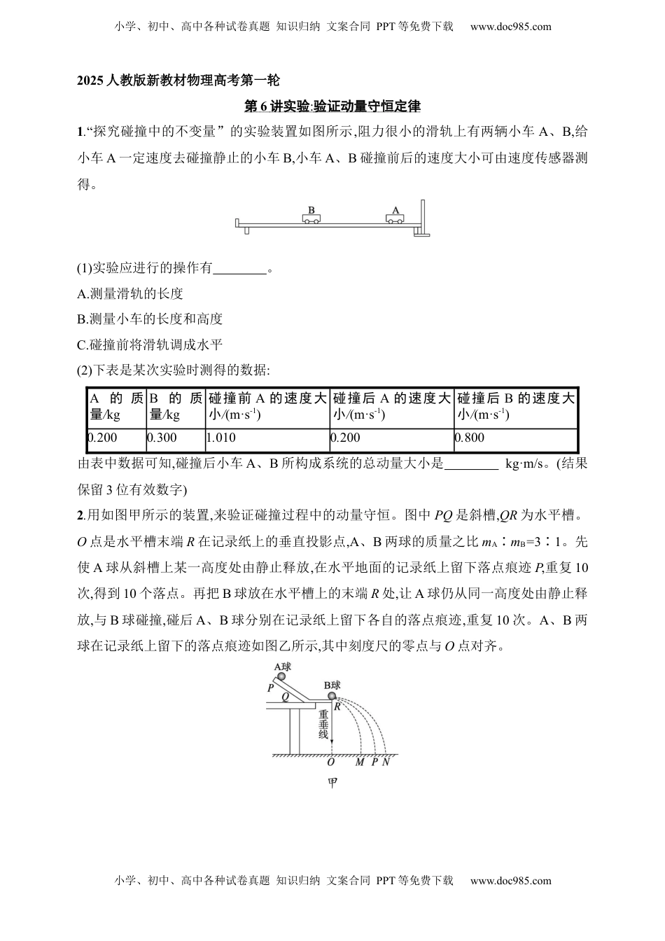 高考物理复习  第7章　动量守恒定律第6讲　实验 验证动量守恒定律.docx