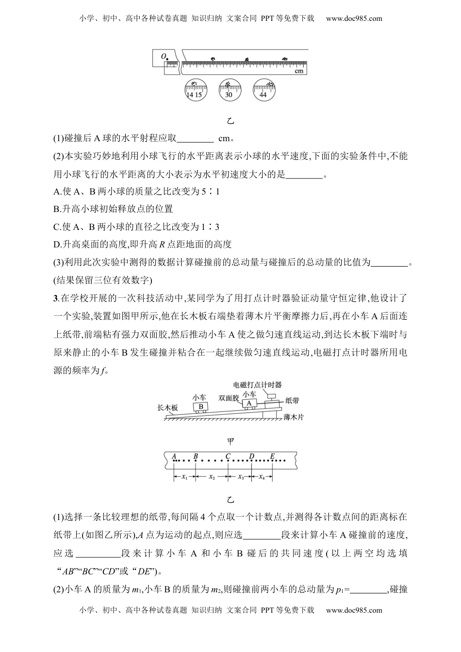 高考物理复习  第7章　动量守恒定律第6讲　实验 验证动量守恒定律.docx