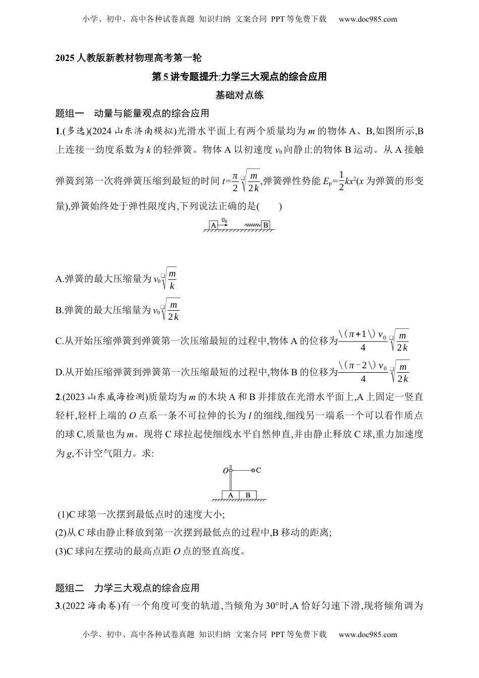 高考物理复习  第7章　动量守恒定律第5讲　专题提升 力学三大观点的综合应用.docx