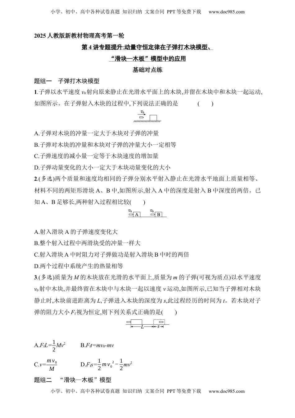 高考物理复习  第7章　动量守恒定律第4讲　专题提升 动量守恒定律在子弹打木块模型、“滑块—木板”模型中的应用.docx