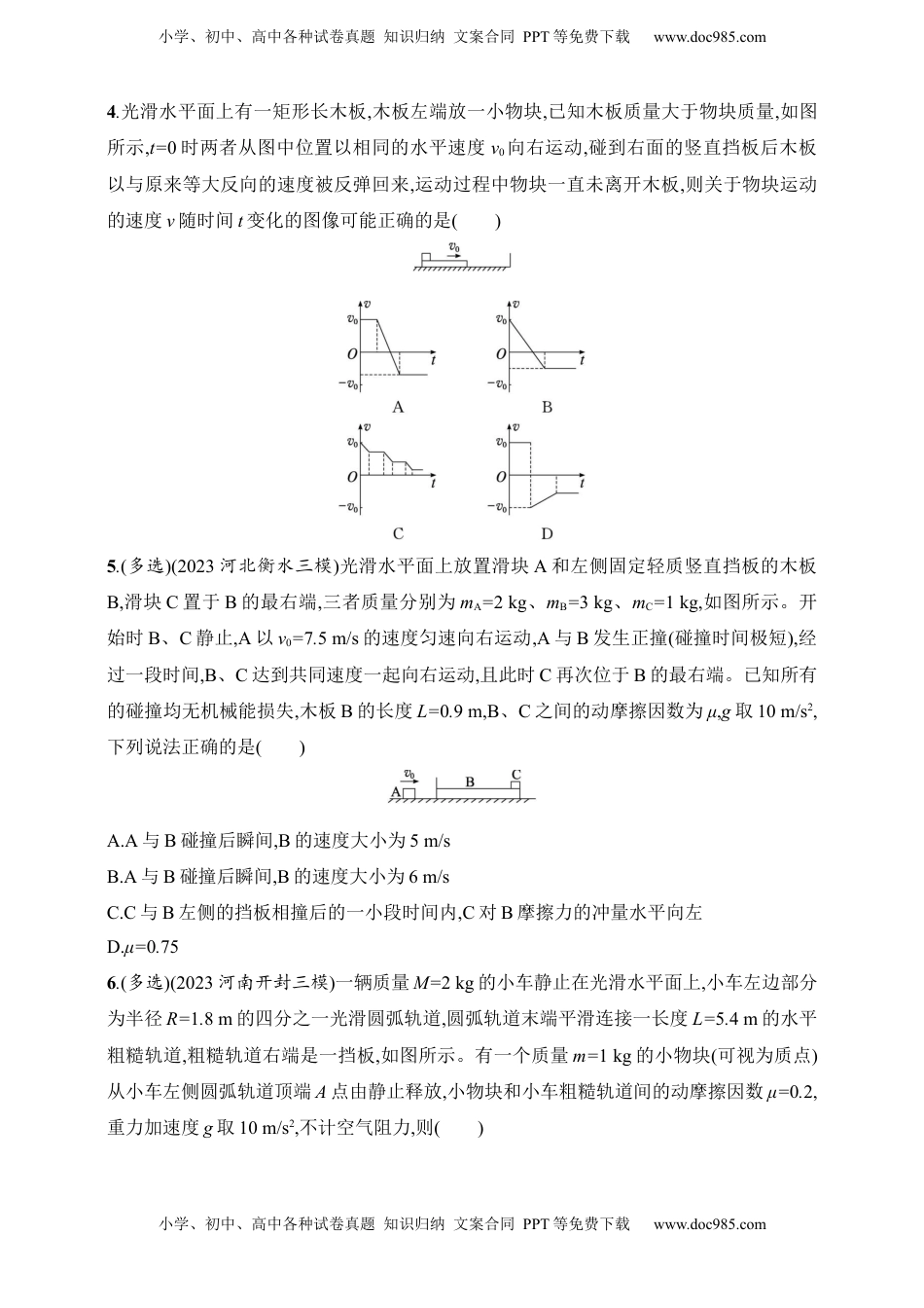 高考物理复习  第7章　动量守恒定律第4讲　专题提升 动量守恒定律在子弹打木块模型、“滑块—木板”模型中的应用.docx