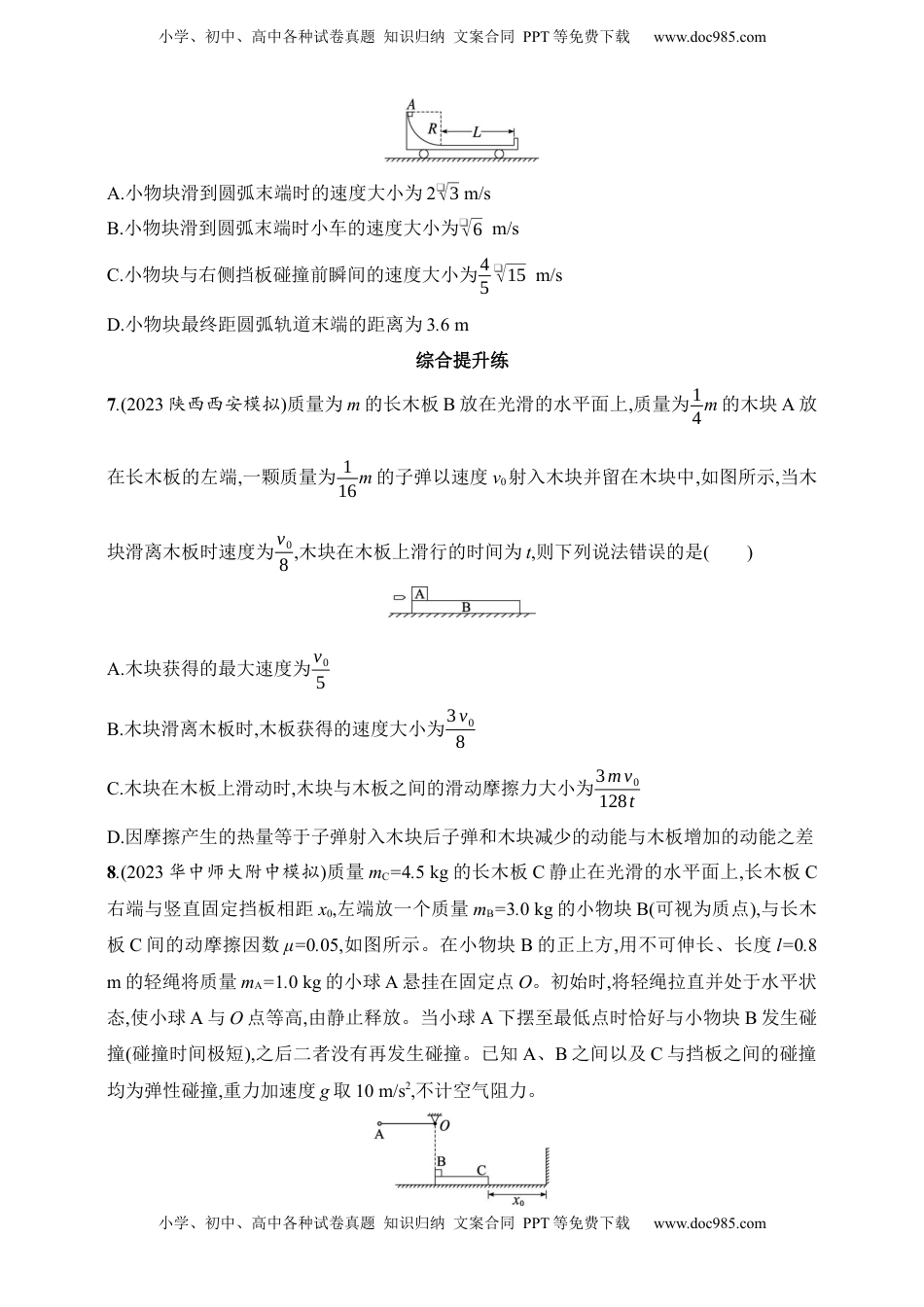 高考物理复习  第7章　动量守恒定律第4讲　专题提升 动量守恒定律在子弹打木块模型、“滑块—木板”模型中的应用.docx