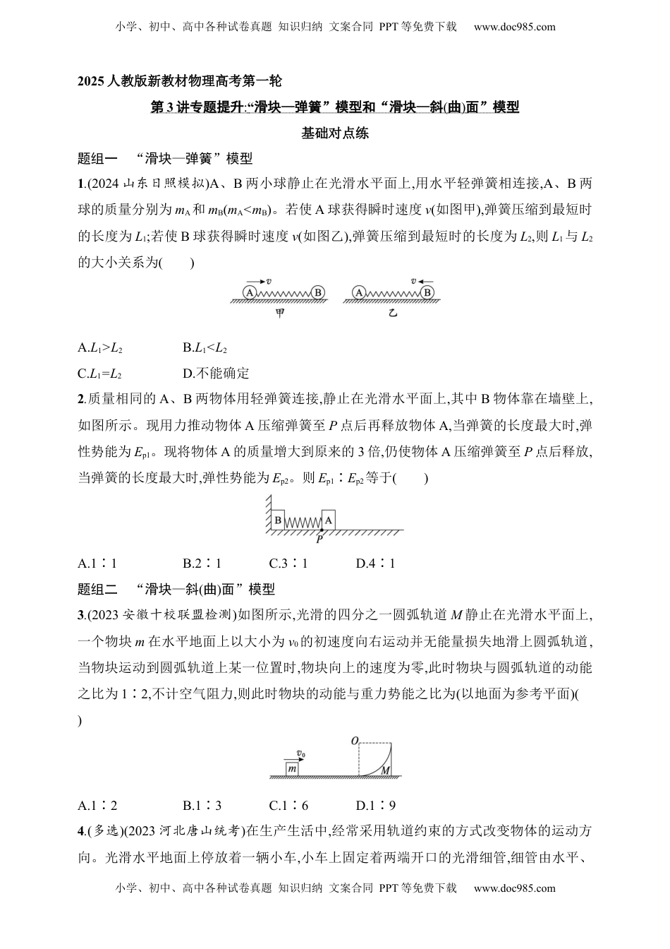 高考物理复习  第7章　动量守恒定律第3讲　专题提升 “滑块—弹簧” 模型和“滑块—斜(曲)面”模型.docx