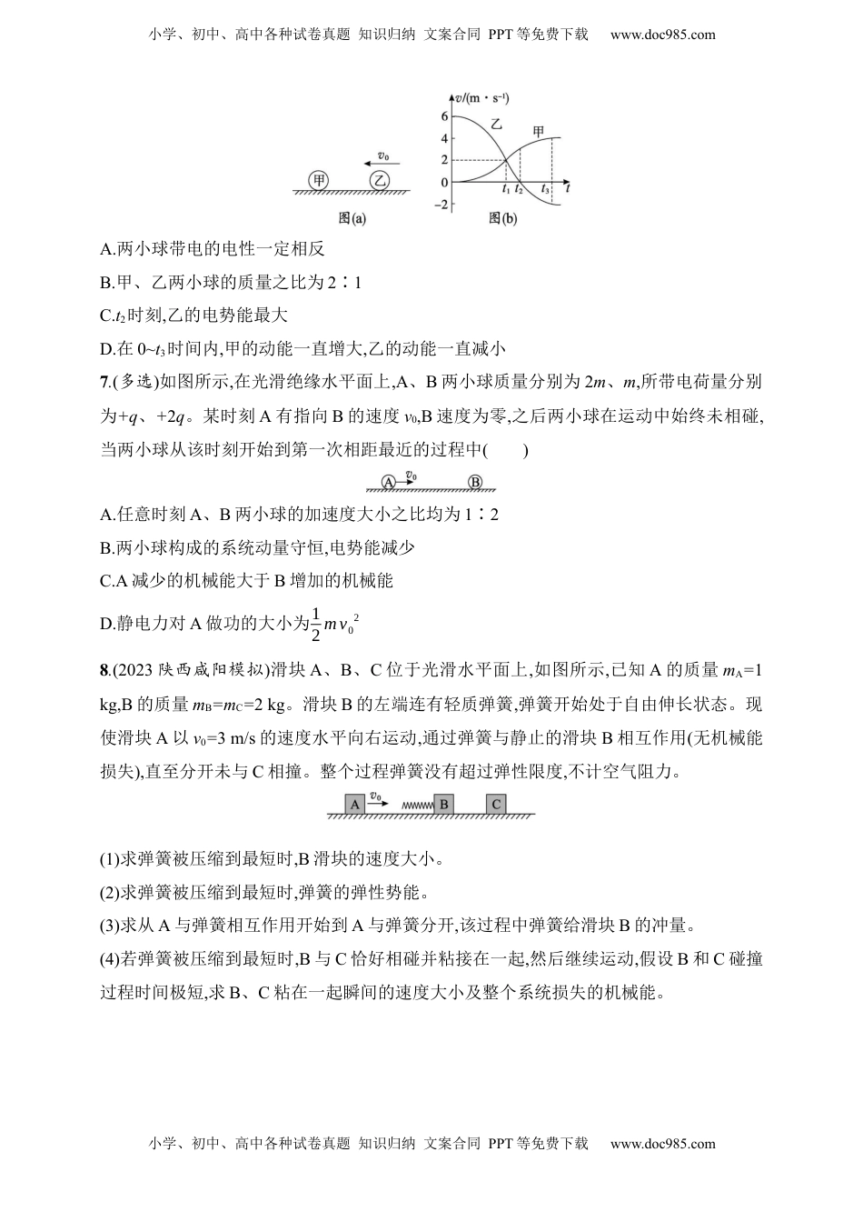 高考物理复习  第7章　动量守恒定律第3讲　专题提升 “滑块—弹簧” 模型和“滑块—斜(曲)面”模型.docx