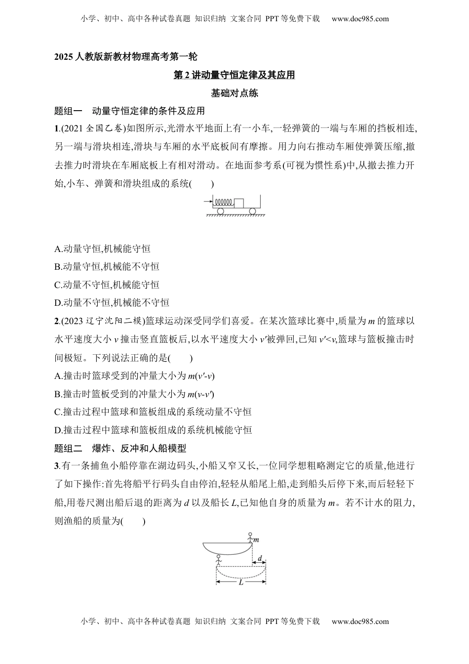高考物理复习  第7章　动量守恒定律第2讲　动量守恒定律及其应用.docx