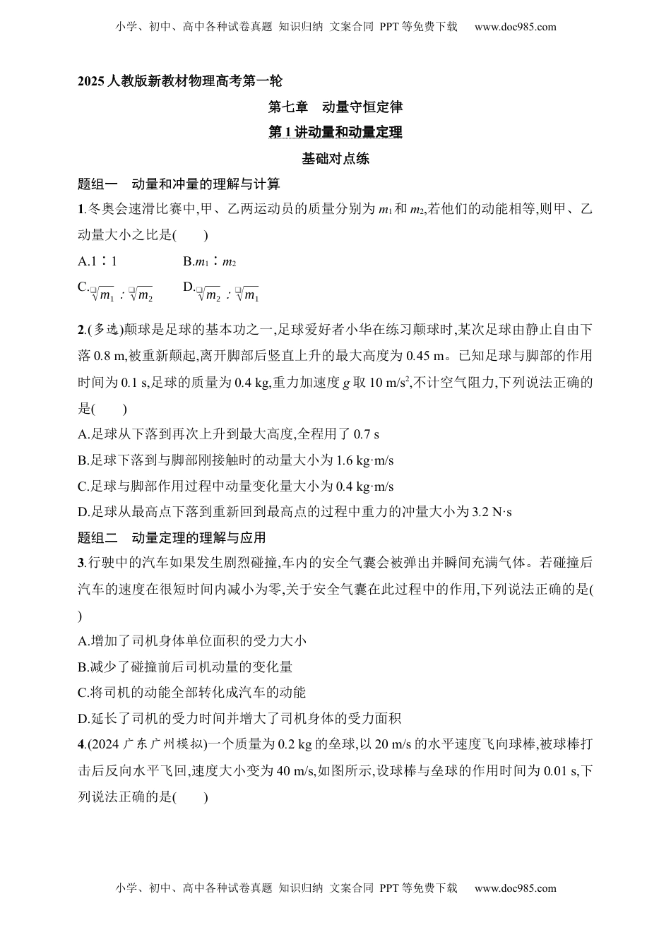 高考物理复习  第7章　动量守恒定律第1讲　动量和动量定理.docx