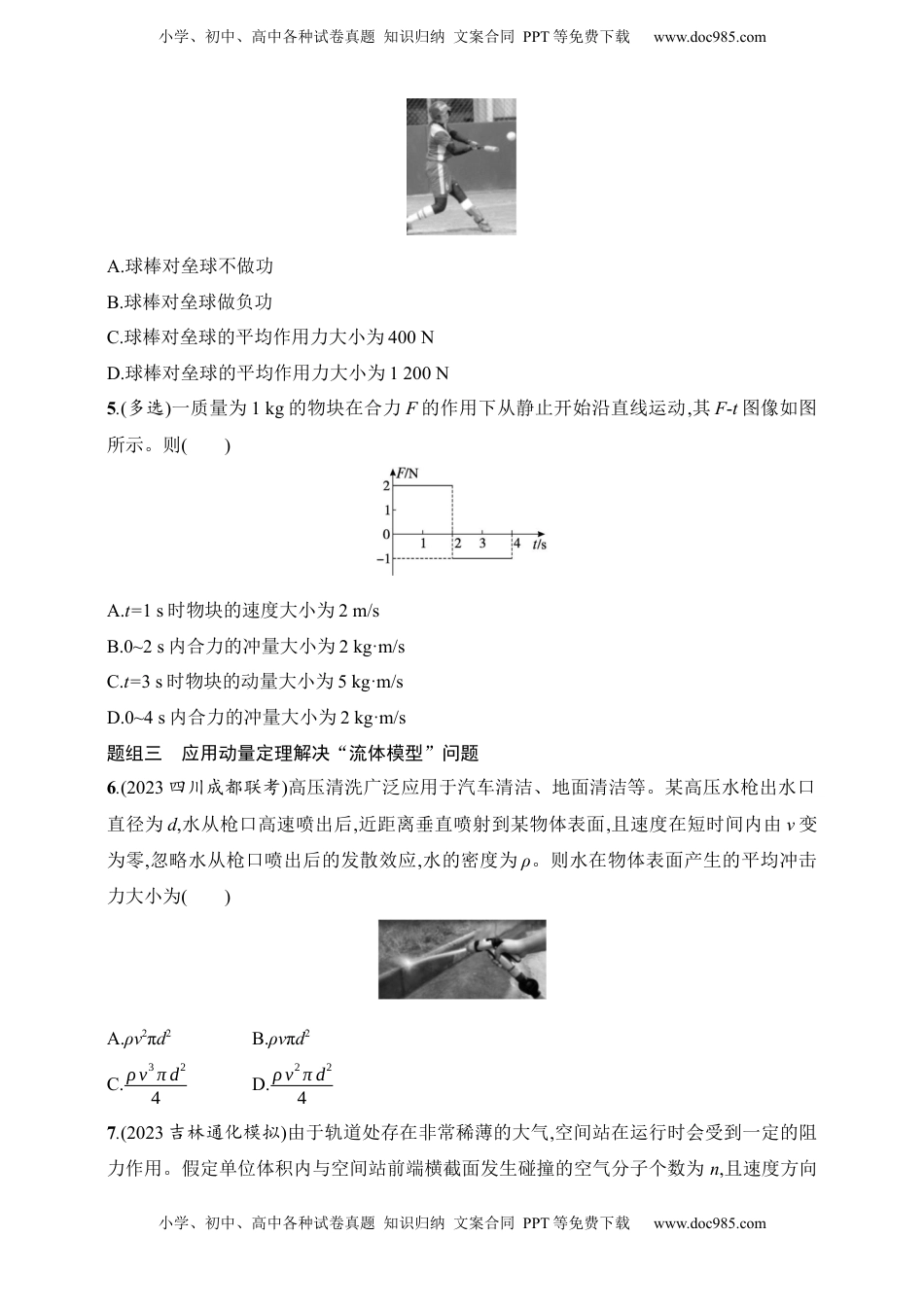 高考物理复习  第7章　动量守恒定律第1讲　动量和动量定理.docx