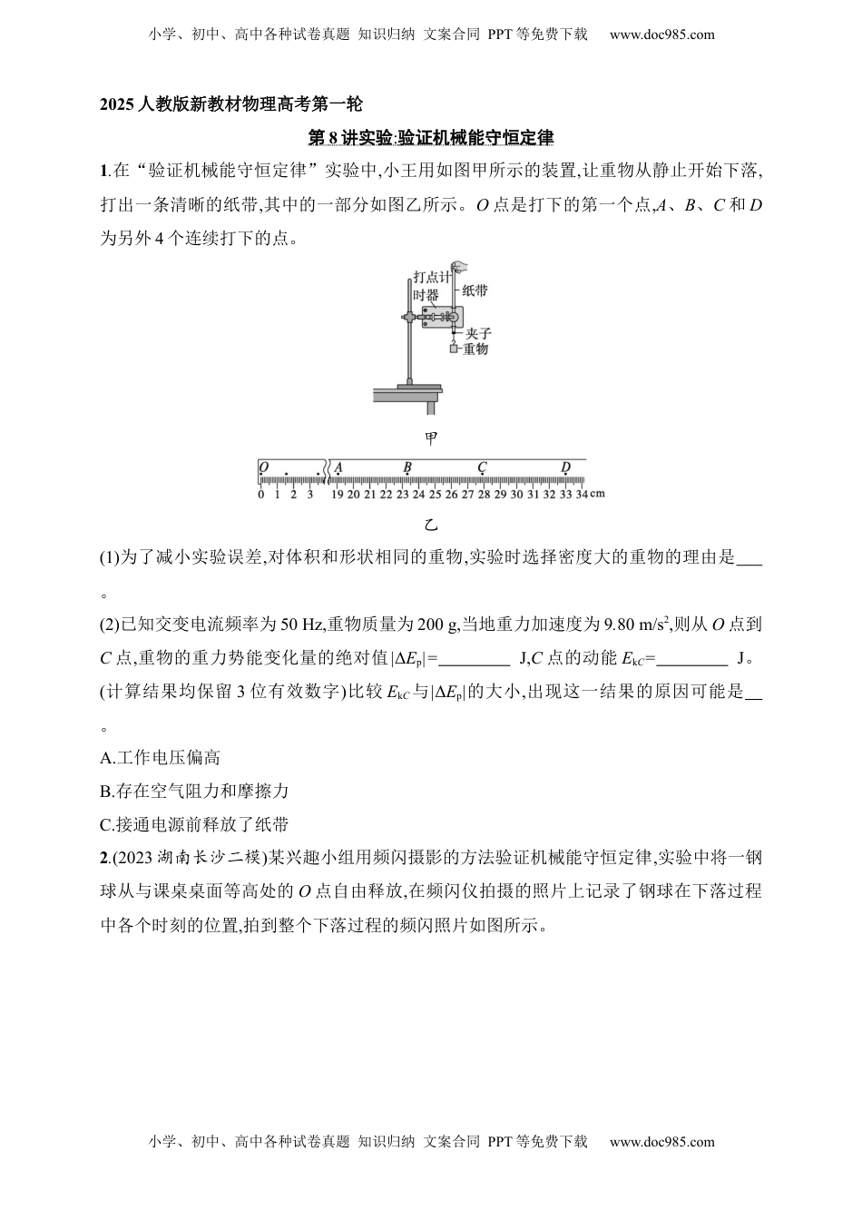 高考物理复习  第6章　机械能第8讲　实验 验证机械能守恒定律.docx