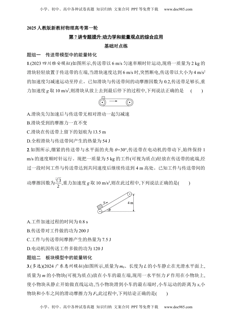 高考物理复习  第6章　机械能第7讲　专题提升 动力学和能量观点的综合应用.docx