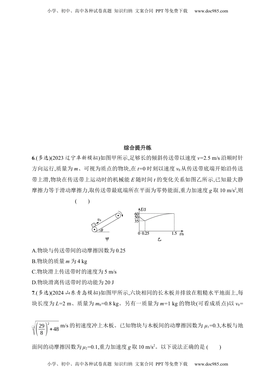 高考物理复习  第6章　机械能第7讲　专题提升 动力学和能量观点的综合应用.docx