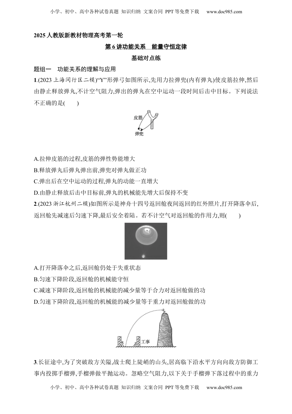 高考物理复习  第6章　机械能第6讲　功能关系　能量守恒定律.docx