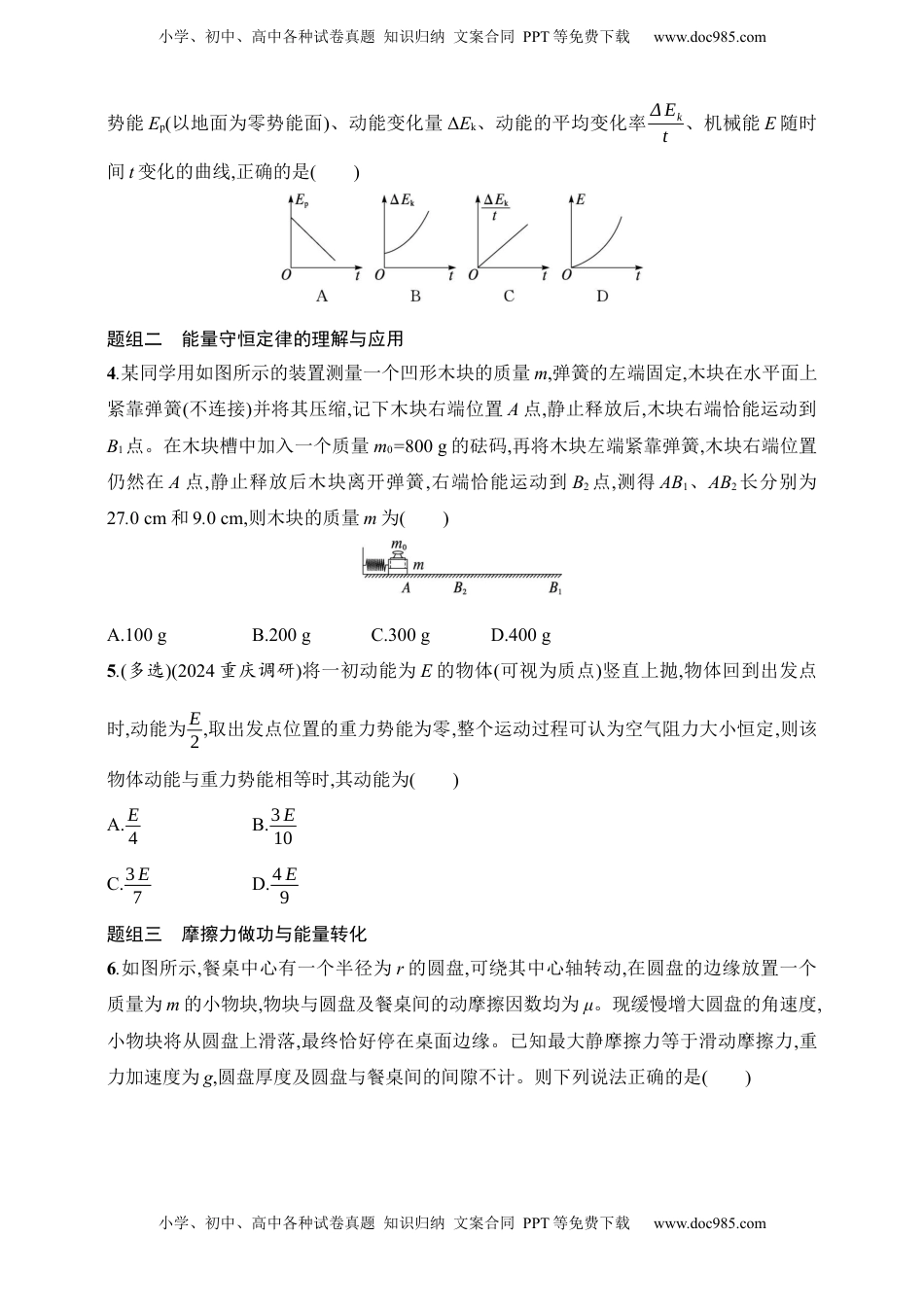 高考物理复习  第6章　机械能第6讲　功能关系　能量守恒定律.docx