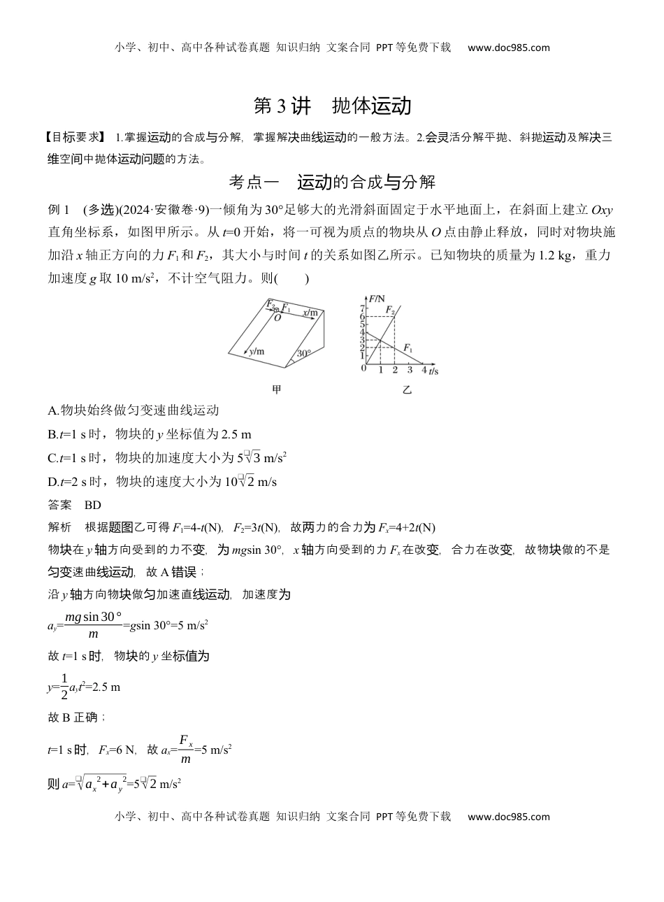 高考物理复习  第一篇　专题一　第3讲　抛体运动  (1).docx