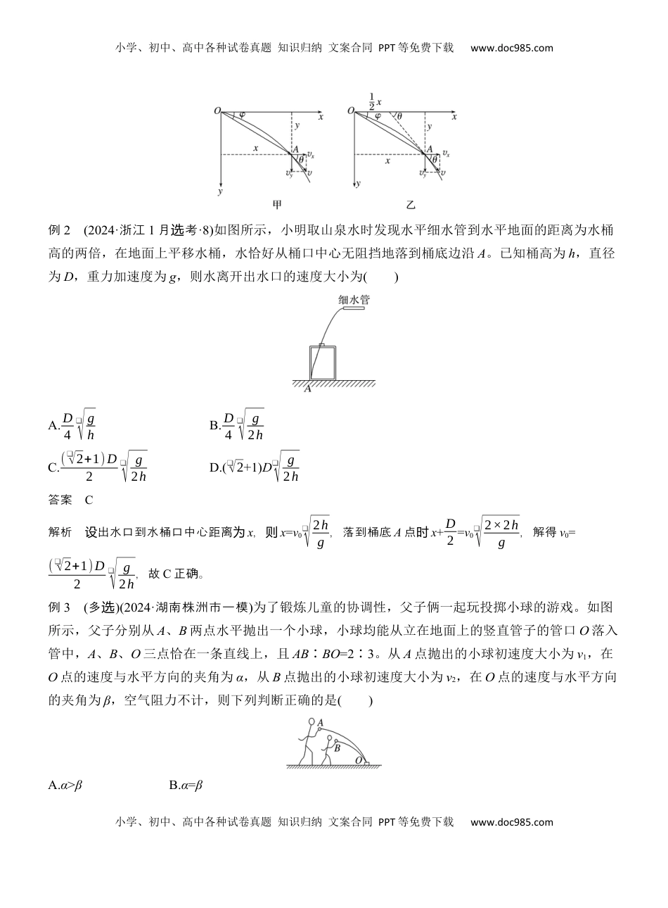 高考物理复习  第一篇　专题一　第3讲　抛体运动  (1).docx