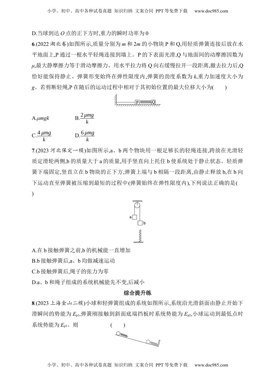 高考物理复习  第6章　机械能第5讲　专题提升 机械能守恒定律中的连接体问题.docx
