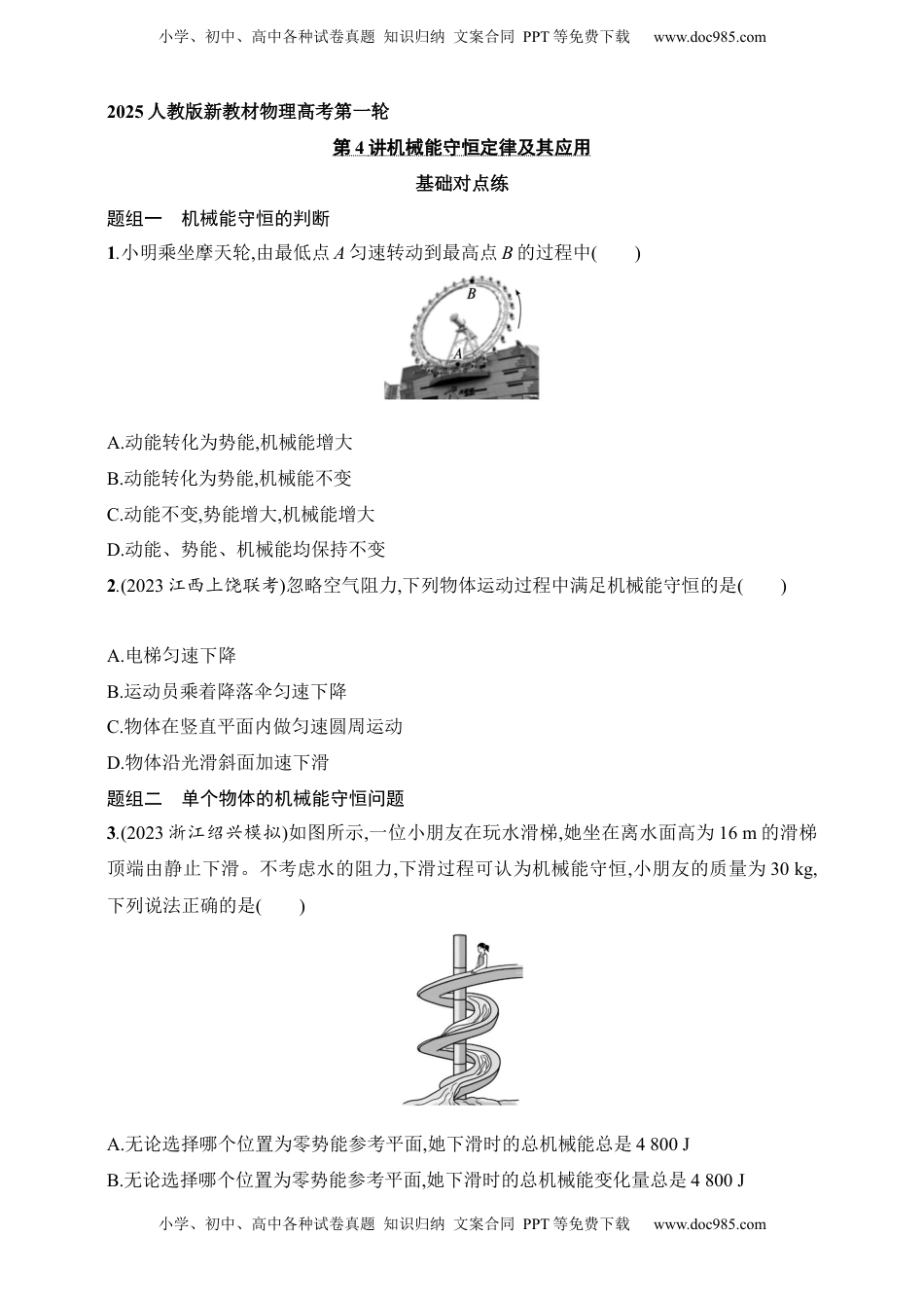 高考物理复习  第6章　机械能第4讲　机械能守恒定律及其应用.docx