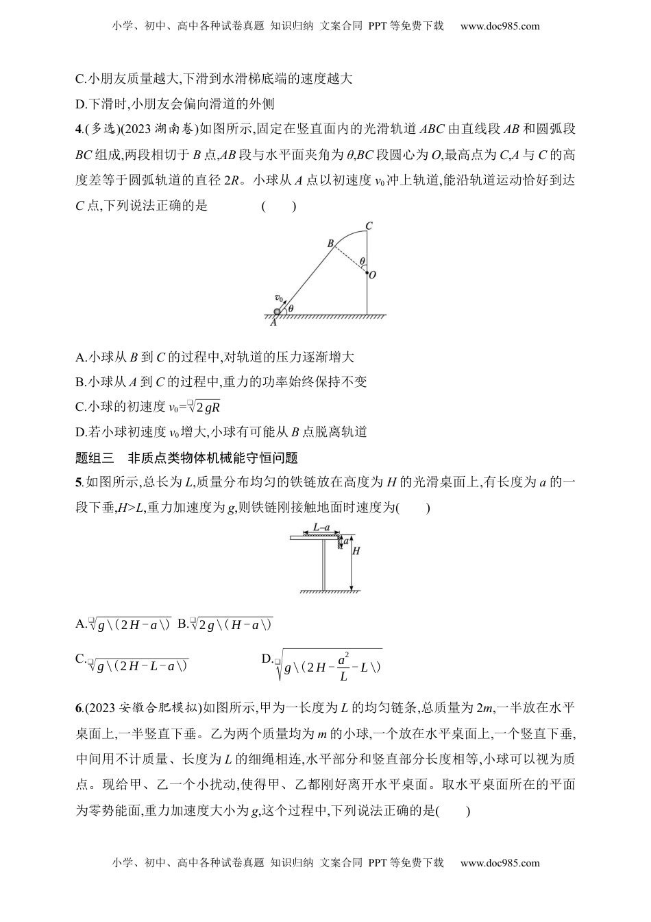 高考物理复习  第6章　机械能第4讲　机械能守恒定律及其应用.docx