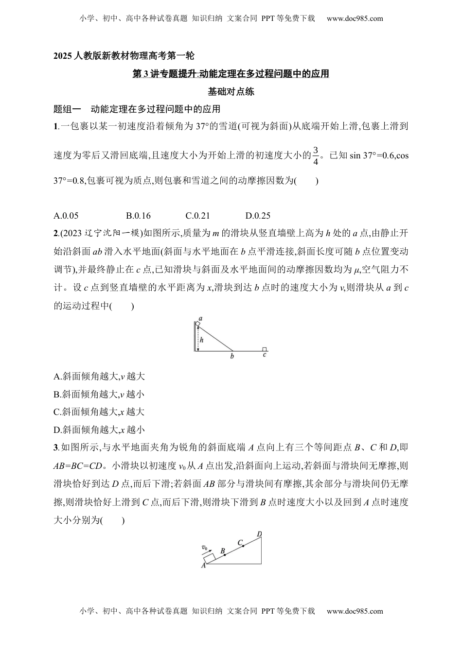 高考物理复习  第6章　机械能第3讲　专题提升 动能定理在多过程问题中的应用.docx