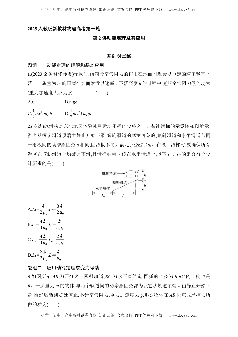 高考物理复习  第6章　机械能第2讲　动能定理及其应用.docx