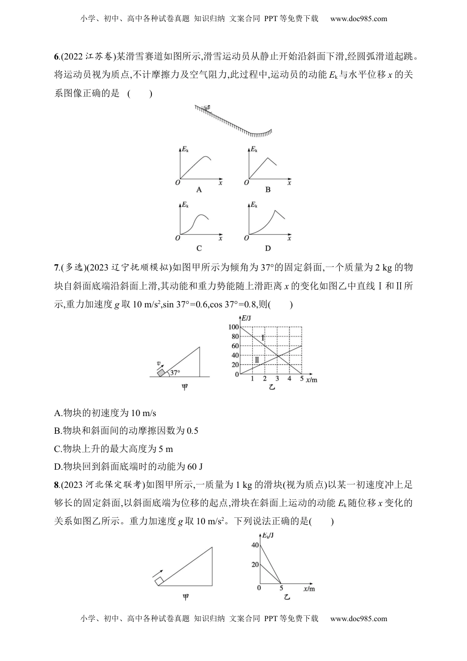 高考物理复习  第6章　机械能第2讲　动能定理及其应用.docx