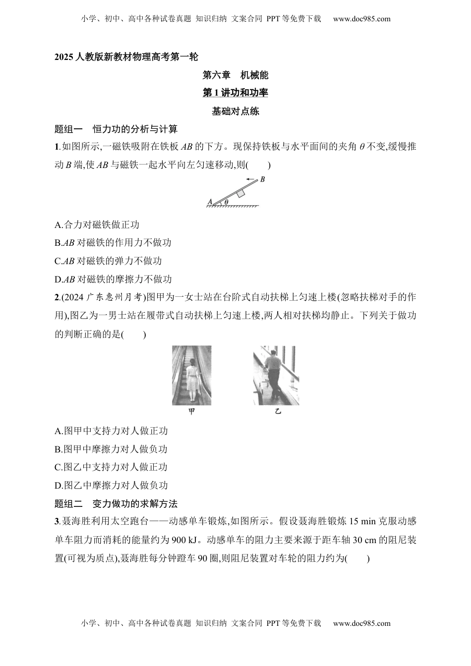 高考物理复习  第6章　机械能第1讲　功和功率.docx