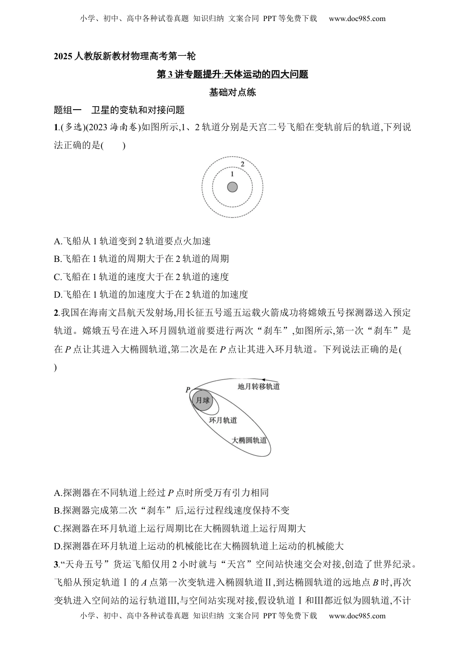 高考物理复习  第5章　万有引力与航天第3讲　专题提升 天体运动的四大问题.docx