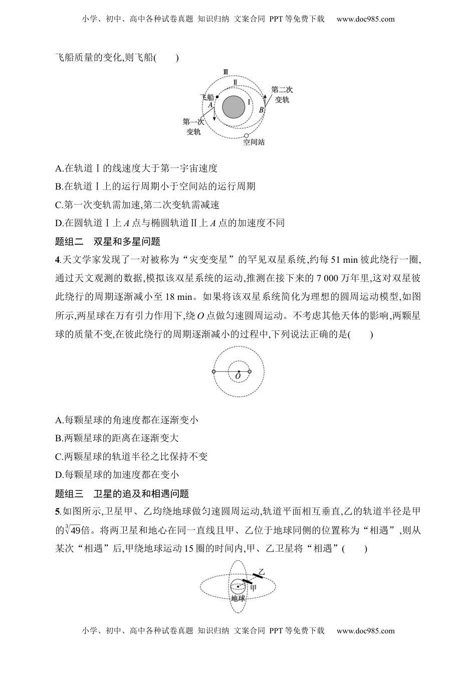 高考物理复习  第5章　万有引力与航天第3讲　专题提升 天体运动的四大问题.docx