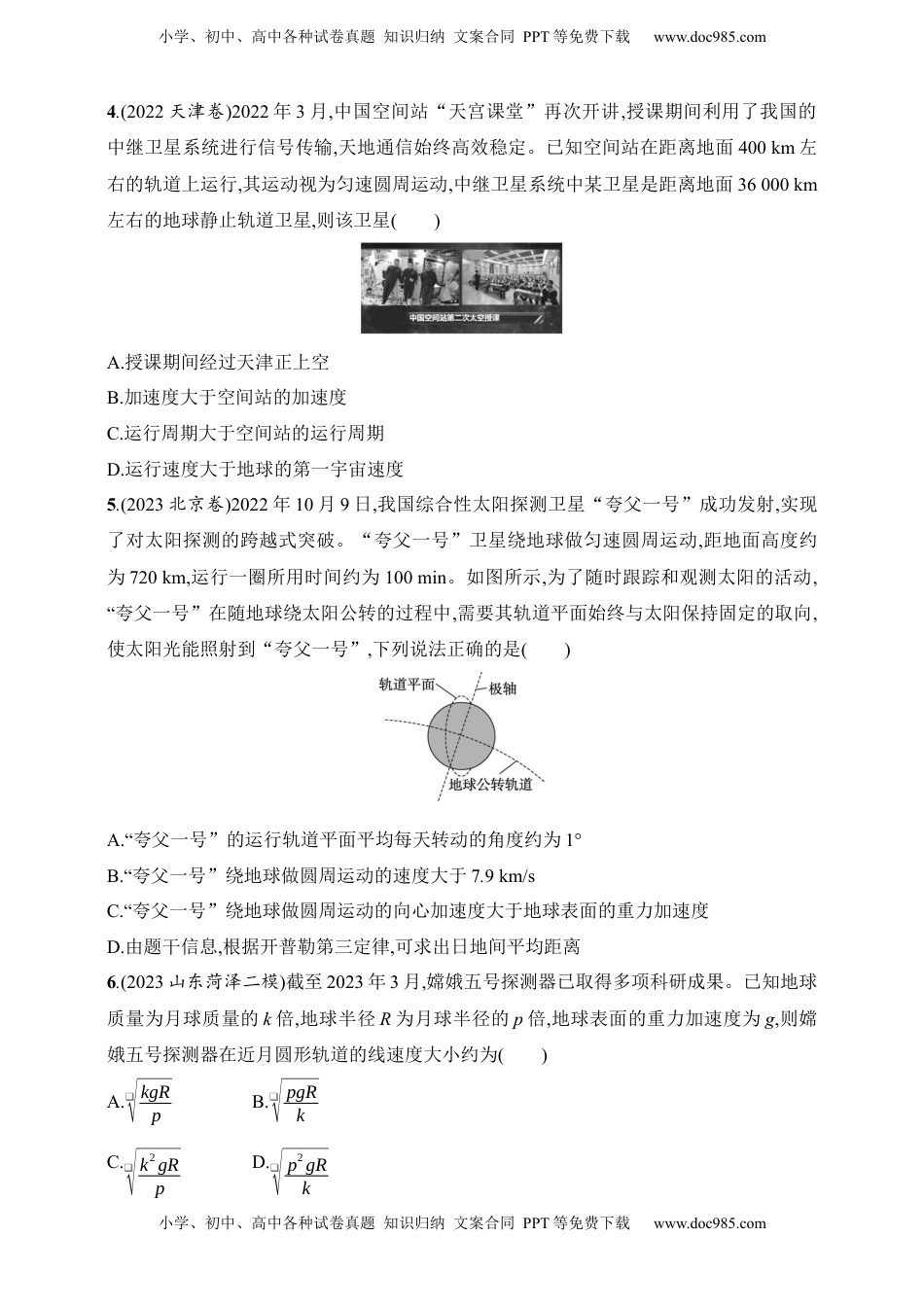 高考物理复习  第5章　万有引力与航天第2讲　天体运动与人造卫星.docx